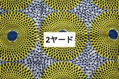 アフリカ布　2ヤード