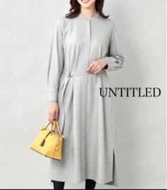【新品 タグ付き‼︎】UNTITLED ロングワンピース 2023SS グレー