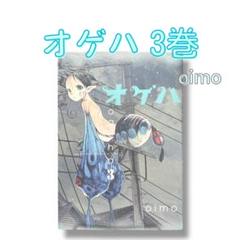 オケハ　全3巻セット　oimo オゲハ コミック 全3巻 完結セット | oimo |本 | 通販 | Amazon