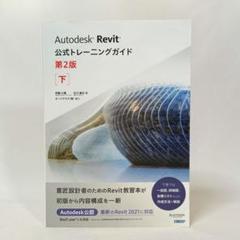 Autodesk Revit 公式トレーニングガイド 第2版 下 日経BP