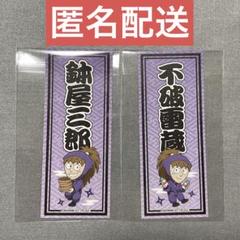 忍たま乱太郎　鉢屋　三郎　不破　雷蔵　極楽湯　購入特典　和紙風ステッカー