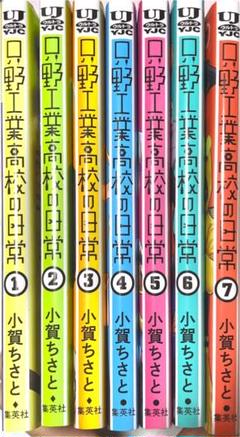 只野工業高校の日常第１巻〜第７巻まで