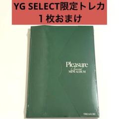 ♡TREASURE Pleasure シリアル　5枚セット♡ TREASURE SPECIAL MINI ALBUM [PLEASURE] （韓国盤CD）2025年3月