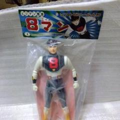 ビリケン商会 ビリケンソフビ桑田二郎ソフビワールド エイトマン