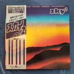 スカイ　/　スカイ2　/　国内盤 LP ２枚組 レコード