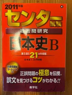 【中古】 センター試験過去問研究　日本史Ｂ/教学社 センター試験過去問研究 国語 [2009年版 センター赤本シリーズ