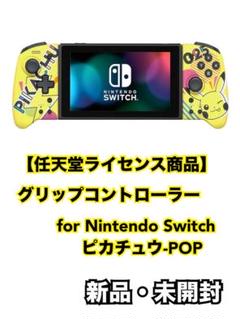 グリップコントローラー for Nintendo Switchピカチュウ-POP