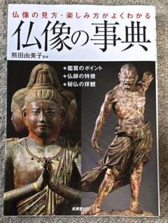 仏像 彫刻美術の本11冊 2025年最新】仏像彫刻 本の人気アイテム - メルカリ