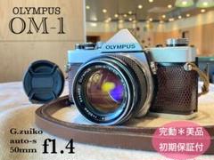 ☆完動品＊美品＊初期保証☆OM-1 &レンズf1.4☆リザード本革外装