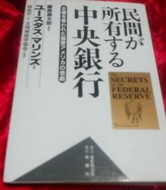 【中古】 民間が所有する中央銀行 主権を奪われた国家アメリカの悲劇/秀麗社/ユースタス・マリンズ 民間が所有する中央銀行 : 主権を奪われた国家アメリカの悲劇