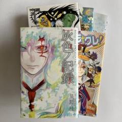 D.Gray-man 公式ファンブック 灰色ノ記録 キャラグレ ノベライズ 小説