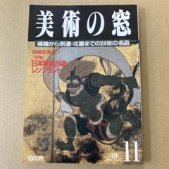 「レンブラント (50年記念号) 」日本美術24選/美術の窓 1986年11月のサムネイル
