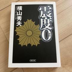 震度0 横山秀夫著 朝日文庫のサムネイル