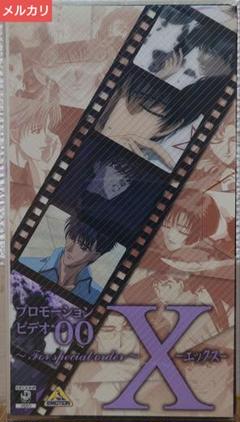 【非売品】TVアニメーション X-エックス- プロモーションビデオ00[VHS]