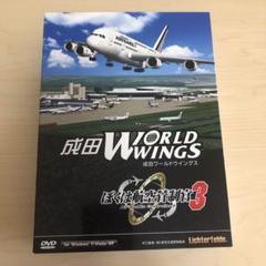 ぼくは航空管制官3 成田ワールドウィングス