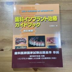 歯科インプラント治療ガイドブック 歯学生・卒直後研修医・若い歯科医師のために