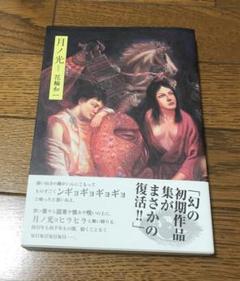 花輪和一 新装版 月ノ光 特製カバー付き サイン本 2025年最新】月ノ光 花輪和一の人気アイテム - メルカリ