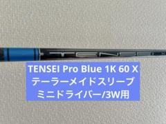 【美品】TENSEI Pro Blue 1K 60 X テーラーメイドスリーブ