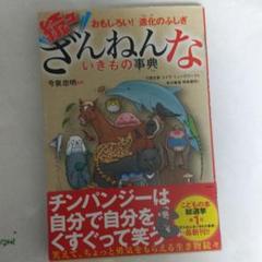 続々ざんねんないきもの事典