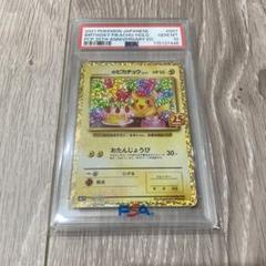 ポケモンカード お誕生日ピカチュウ　25th プロモ PSA10