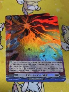 奔流エネルギーの研究　H 2枚