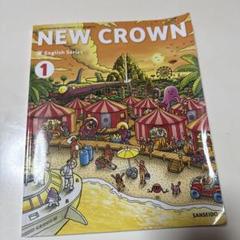 (三省堂)NEW CROWN 1　英語　１年生
