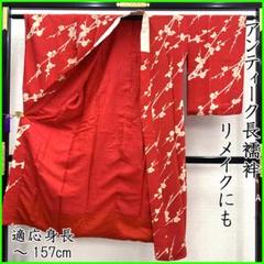 508aj19□アンティーク長襦袢 リメイク 素材に 正絹赤 梅□状態