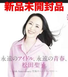 【新品未開封】松田聖子 45周年記念ベスト 永遠のアイドル、永遠の青春、松田聖子 松田聖子 永遠のアイドル,永遠の青春,松田聖子 ～45th ベスト