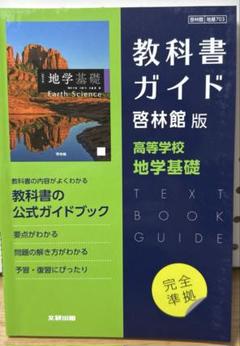 啓林館版 ガイド 703 地学基礎