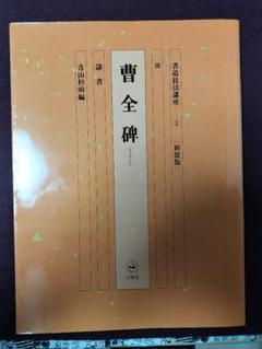 中国書法名蹟 青山杉雨 (編集) 中国書法名蹟 青山杉雨 (編集)