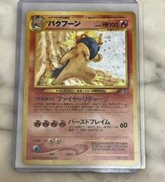 ポケモンカード 旧裏 バクフーン Neo フリプラ