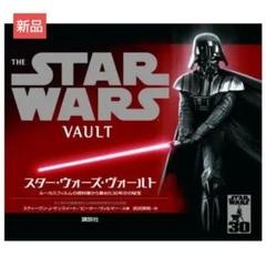 スター・ウォーズ・ヴォールト : 貴重写真と製作秘話、秘蔵品