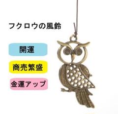 風水ウインドウチャイム　ヒーリング　癒しドアベル　インテリア雑貨　ふくろうの風鈴