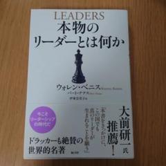 本物のリーダーとは何か