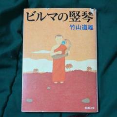 【中古】 ビルマの堅琴/ポプラ社/竹山道雄 Amazon.co.jp: ビルマの竪琴 (ポプラ社文庫 A 182) : 竹山 道雄