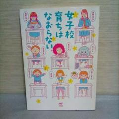 女子校育ちはなおらない