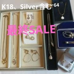 18時まで値下げ 遺品整理 ジュエリーセット 2025年最新】遺品整理 k18の人気アイテム - メルカリ