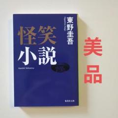 怪笑小説　東野圭吾