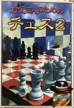 お父さんのためのチェス2