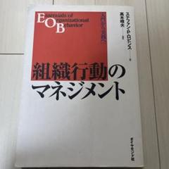 2025年最新】組織行動のマネジメントの人気アイテム - メルカリ