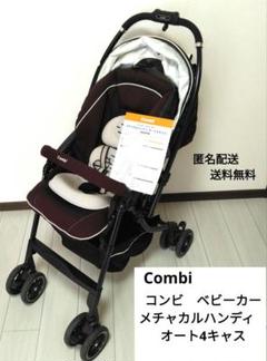 Combi コンビ ベビーカー メチャカルハンディオート4キャス　エッグショック