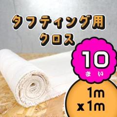 タフティング用 クロス 生地 布 基布◆1m 10枚SET◆特急発送◆ラグ タフティング用 クロス 布 生地 基布◇1x1m 10枚SET◇特急発送