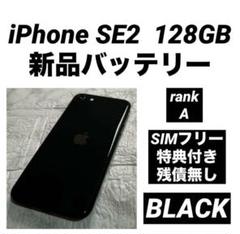 iPhone SE第２世代(SE2) 64GB バッテリー100% Apple バッテリー90%以上 iPhone SE 第2世代 64GB 中古 Aランク