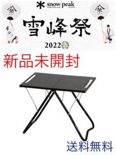スノーピーク 雪峰祭 myテーブルの検索結果 - メルカリ