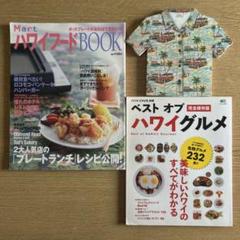 アロハシャツ ノートパッド、Martハワイフードブック、ベストオブハワイグルメ
