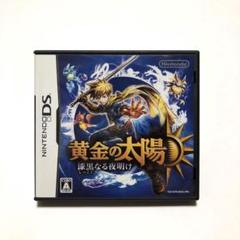 DS 黄金の太陽 漆黒なる夜明け
