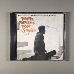 坊や大きくならないで 高石友也 フォーク・アルバムVOL.3（+4）／匿名配送