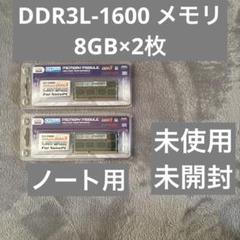 メモリ　DDR3L-1600 低電圧版　8GB×2枚=16GB