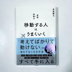 移動する人はうまくいく 新版・移動力