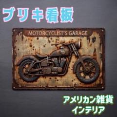ブリキ看板　バイク ヴィンテージ風 アメリカン雑貨　インテリア　DIY